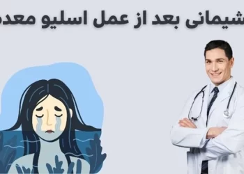 پشیمانی بعد از عمل اسلیو معده
