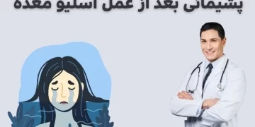 پشیمانی بعد از عمل اسلیو معده