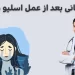 پشیمانی بعد از عمل اسلیو معده 17 پشیمانی بعد از عمل اسلیو معده