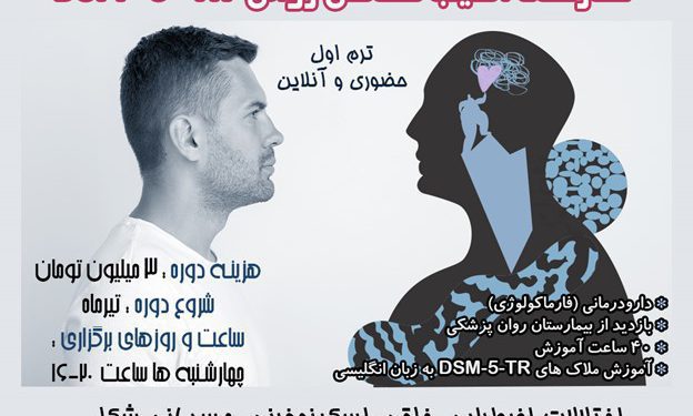 کارگاه آسیب شناسی روانی DSM-5-TR گروه آموزشی دکتر محمدی