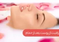 پیشنهاد هایی برای سلامت پوست بعد از حمام 8 سلامت پوست بعد از حمام