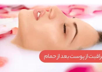 سلامت پوست بعد از حمام