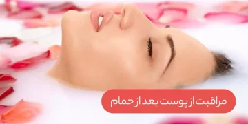 سلامت پوست بعد از حمام