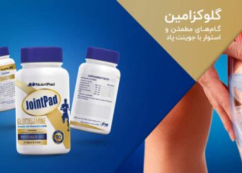 مکمل گلوکوزآمین