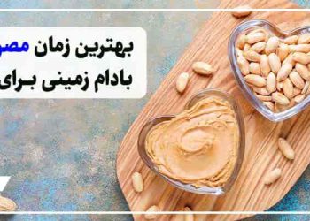 کره ی بادام زمینی برای لاغری