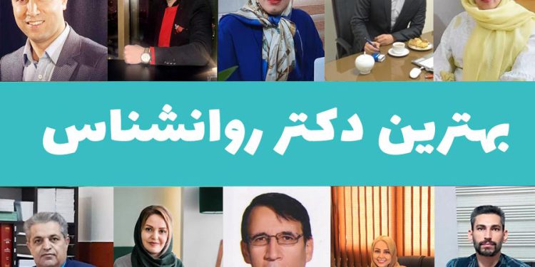 بهترین دکتر روانشناس 1 بهترین دکتر روانشناس
