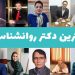 بهترین دکتر روانشناس 13 بهترین دکتر روانشناس