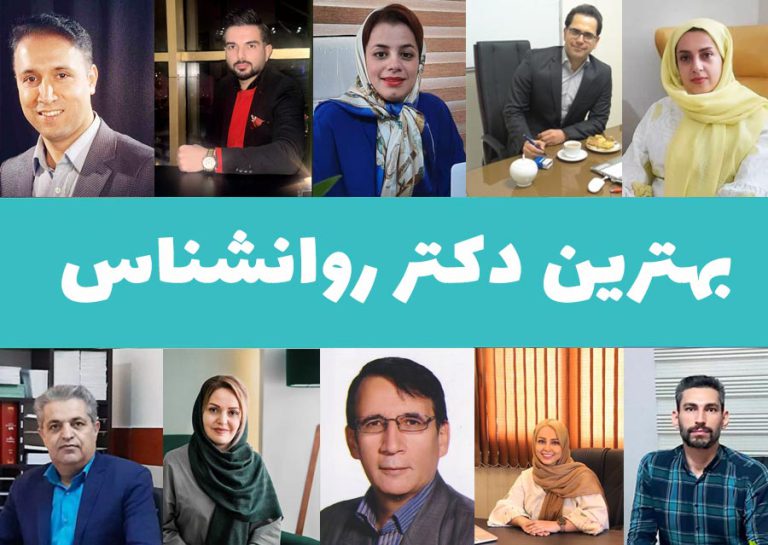 بهترین دکتر روانشناس 8 بهترین دکتر روانشناس