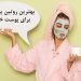 بهترین روتین پوستی برای پوست خشک 11 بهترین روتین پوستی برای پوست خشک