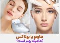 هایفوتراپی بهتر است یا بوتاکس؟ 13 هایفوتراپی بهتر است یا بوتاکس