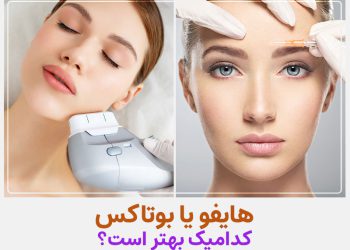 هایفوتراپی بهتر است یا بوتاکس