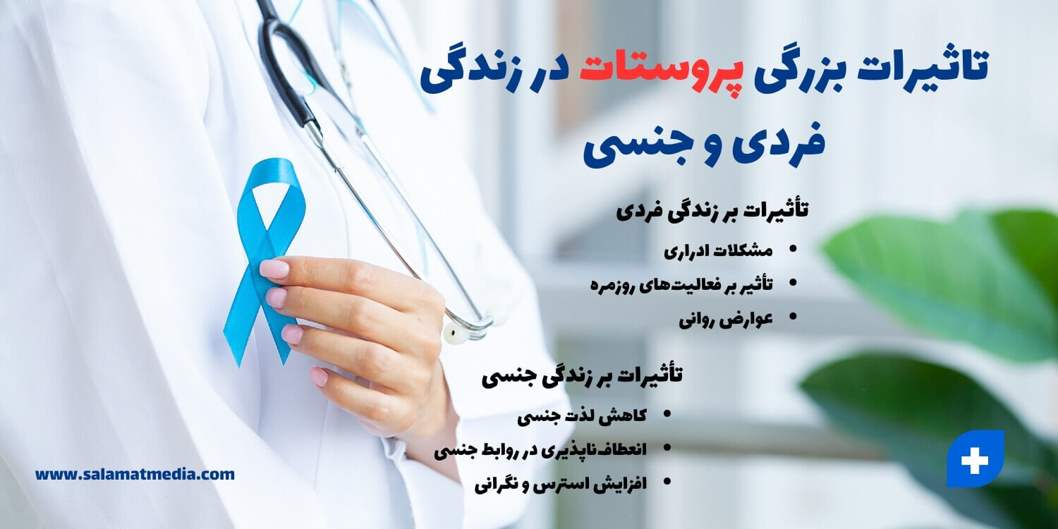 تاثیرات بزرگی پروستات بز زندگی فردی و جنسی