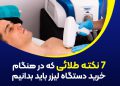 7 نکته طلایی در هنگام خرید دستگاه لیزر که باید بدانیم 13 7 نکته طلایی در هنگام خرید دستگاه لیزر