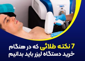 7 نکته طلایی در هنگام خرید دستگاه لیزر