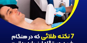 7 نکته طلایی در هنگام خرید دستگاه لیزر
