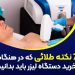 7 نکته طلایی در هنگام خرید دستگاه لیزر که باید بدانیم 10 7 نکته طلایی در هنگام خرید دستگاه لیزر