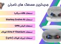 جدیدترین سمعک های نامرئی چه تکنولوژی و ویژگی هایی دارند؟ 2 جدید ترین سمعک های نامرئی