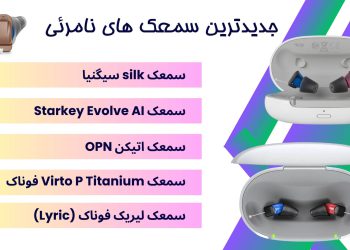 جدید ترین سمعک های نامرئی