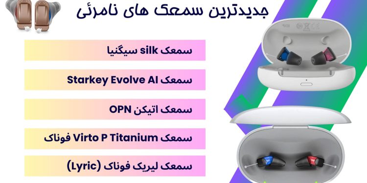 جدیدترین سمعک های نامرئی چه تکنولوژی و ویژگی هایی دارند؟ 1 جدید ترین سمعک های نامرئی