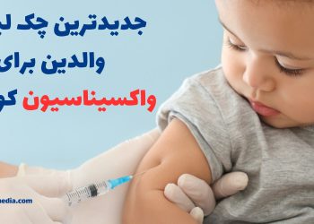 جدیدترین لیست واکسیناسیون نوزادان