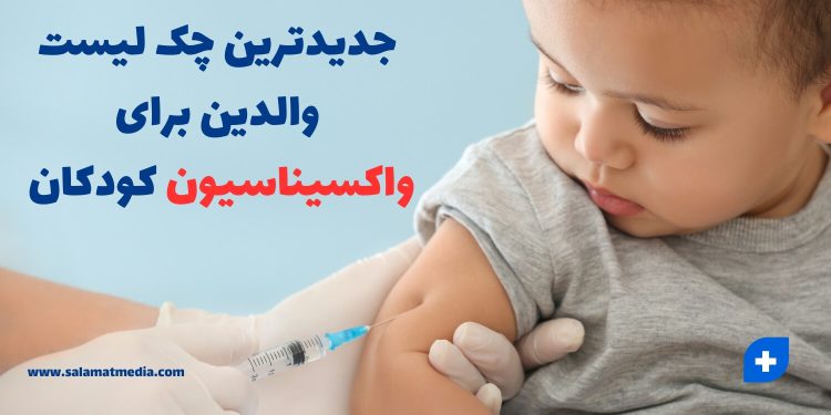 جدیدترین لیست واکسیناسیون نوزادان