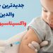 چک لیست والدین برای واکسیناسیون کودکان | جدیدترین لیست واکسیناسیون نوزادان 16 جدیدترین لیست واکسیناسیون نوزادان