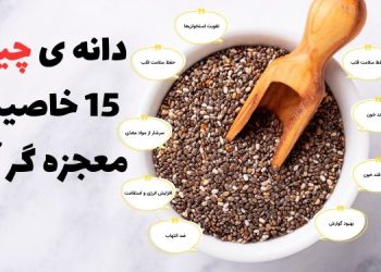 دانه چیا و 15 خاصیت معجزه گر آن