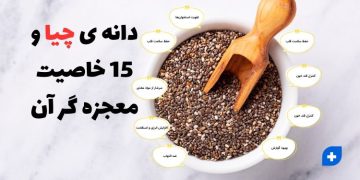 دانه چیا و 15 خاصیت معجزه گر آن