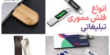 راهنما خرید فلش مموری تبلیغاتی از طرح ترنج