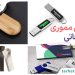 راهنما خرید فلش مموری تبلیغاتی از طرح ترنج 8 راهنما خرید فلش مموری تبلیغاتی از طرح ترنج