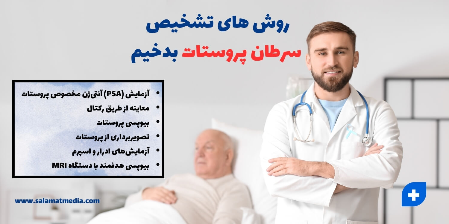 روش های تشخیص سرطان پروستات بدخیم