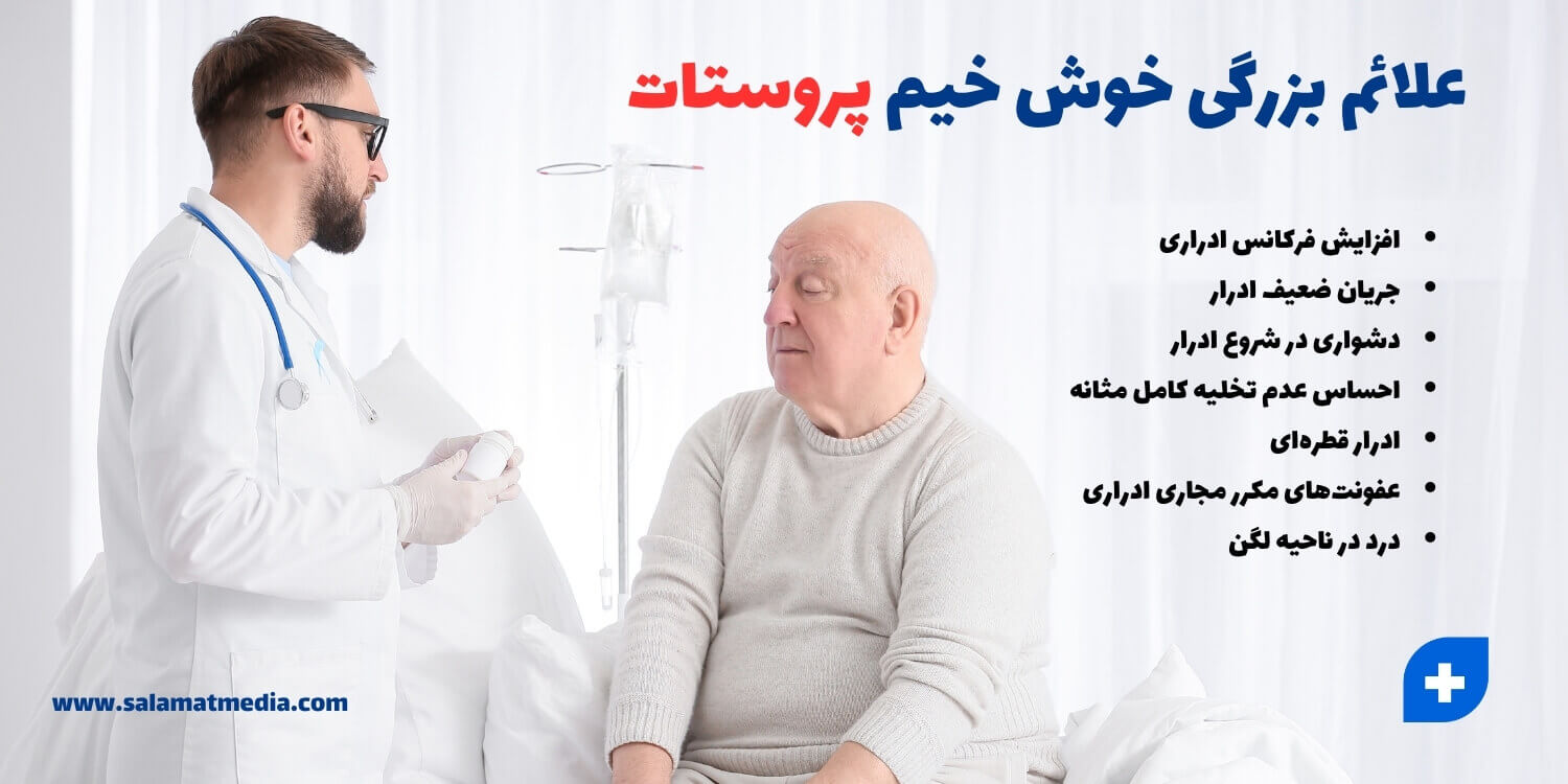 علائم بزرگی خوش خیم پروستات