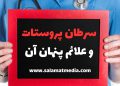 سرطان پروستات | علائم پنهان سرطان پروستات که نباید نادیده بگیرید 14 علائم پنهان سرطان پروستات چیست