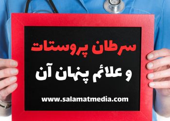 علائم پنهان سرطان پروستات چیست