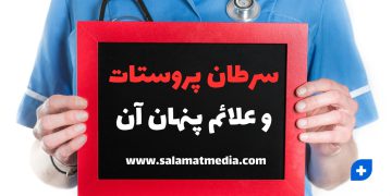 علائم پنهان سرطان پروستات چیست