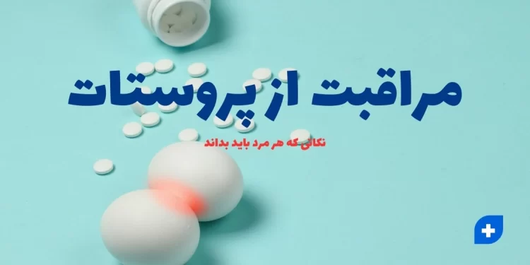 مراقبت از پروستات: نکاتی که هر مرد باید بداند 1 مراقبت از پروستات - نکاتی که هر مردی باید بداند