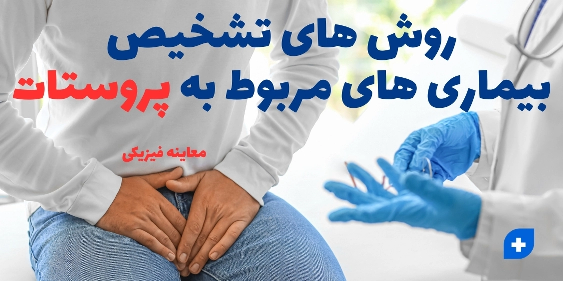 معاینه فیزیکی برای تشخیص بیماری های مربوط به پروستات