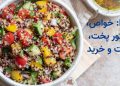 کینوا: خواص، دستور پخت، قیمت و خرید 8 کینوا چیست