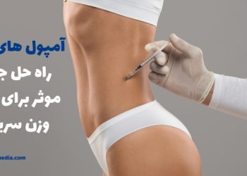 آمپول های لاغری : راه حل جدید و موثر برای کاهش وزن سریع