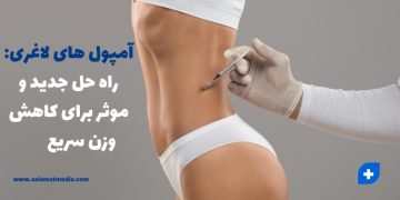 آمپول های لاغری : راه حل جدید و موثر برای کاهش وزن سریع