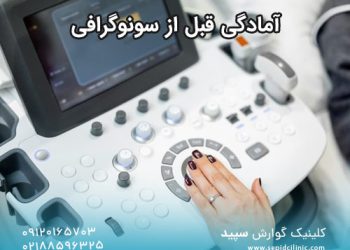 آمادگی برای سونوگرافی - تصویر 1