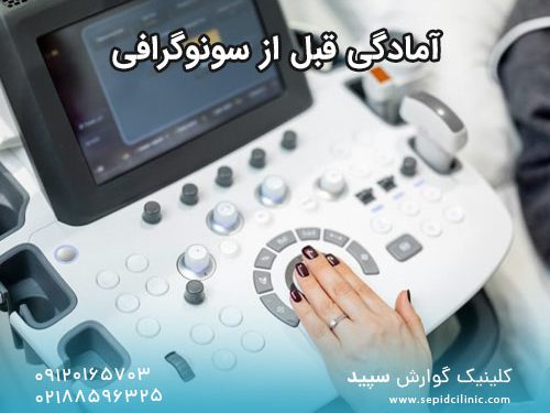 آمادگی برای سونوگرافی دستگاه گوارش ، کبد و کیسه صفرا 1 آمادگی برای سونوگرافی - تصویر 1