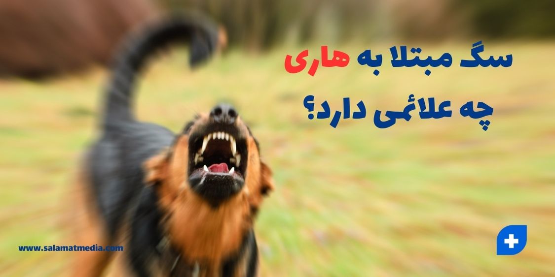 مبتلا به هاری چه علائمی دارد