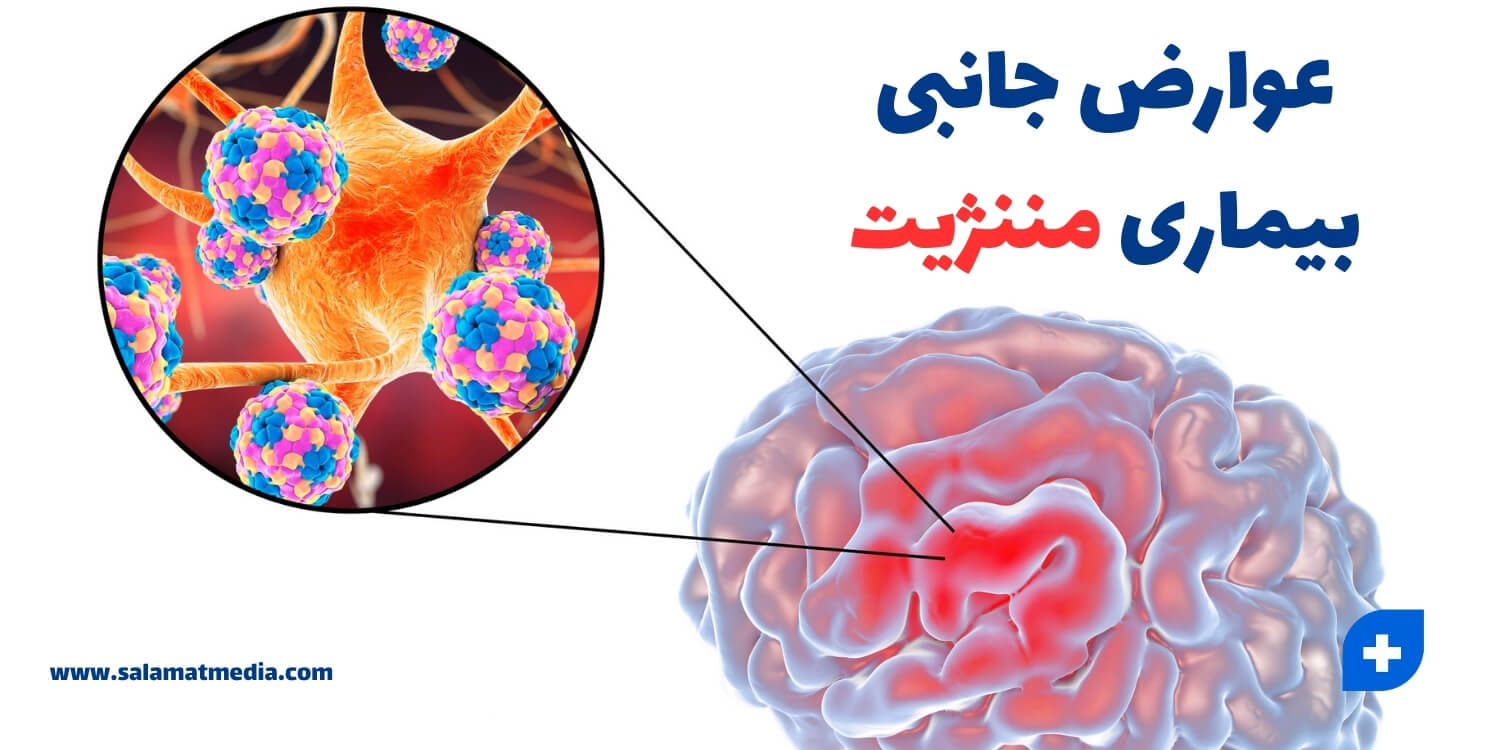 عوارض جانبی بیماری مننژیت