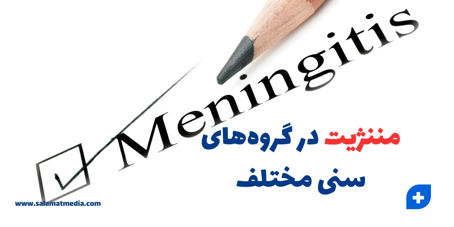 مننژیت در گروه های سنی مختلف