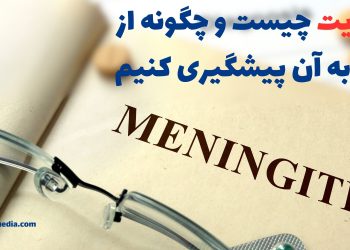 مننژیت چیست