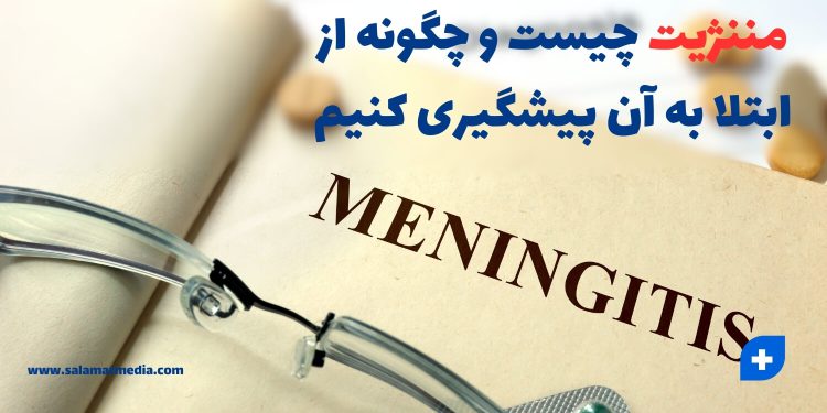 مننژیت چیست