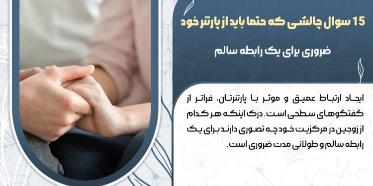 15 سوال چالشی که حتما باید از پارتنر خود بپرسیم 1 15 سوال چالشی که حتما باید از پارتنر خود بپرسیم