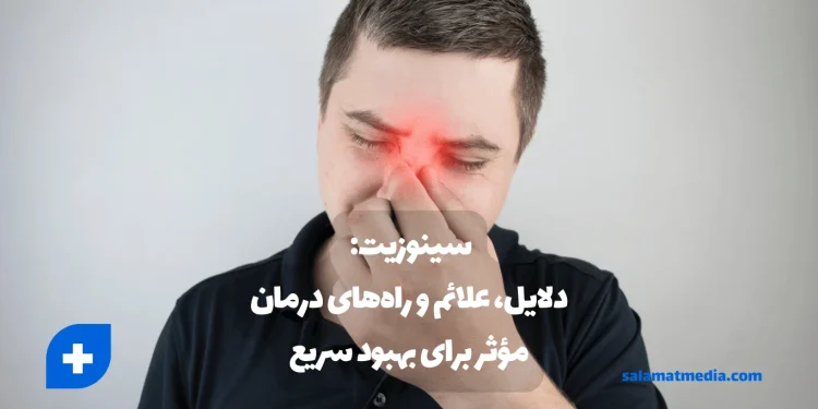 سینوزیت: دلایل، علائم و راههای درمان مؤثر برای بهبود سریع 1 سینوزیت چیست