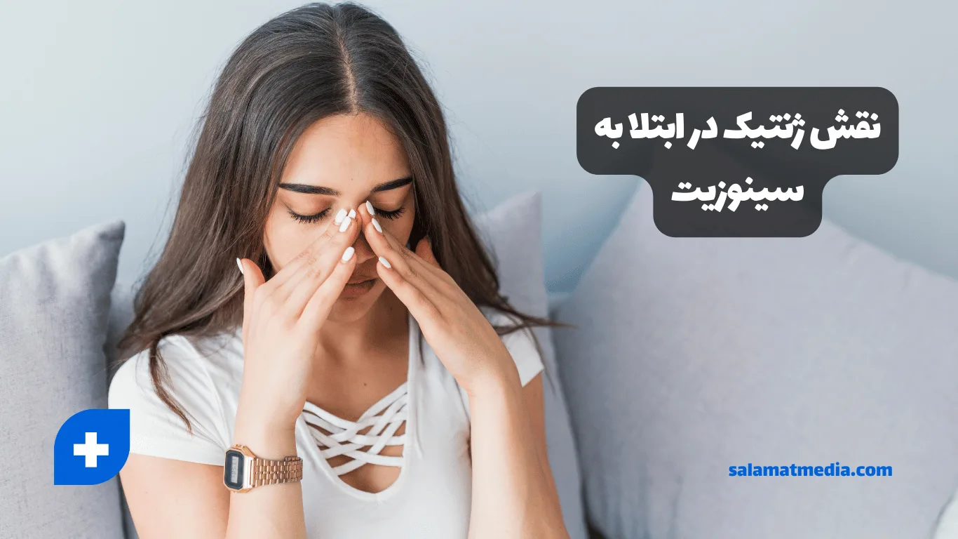 نقش ژنتیک در ابتلا به سینوزیت